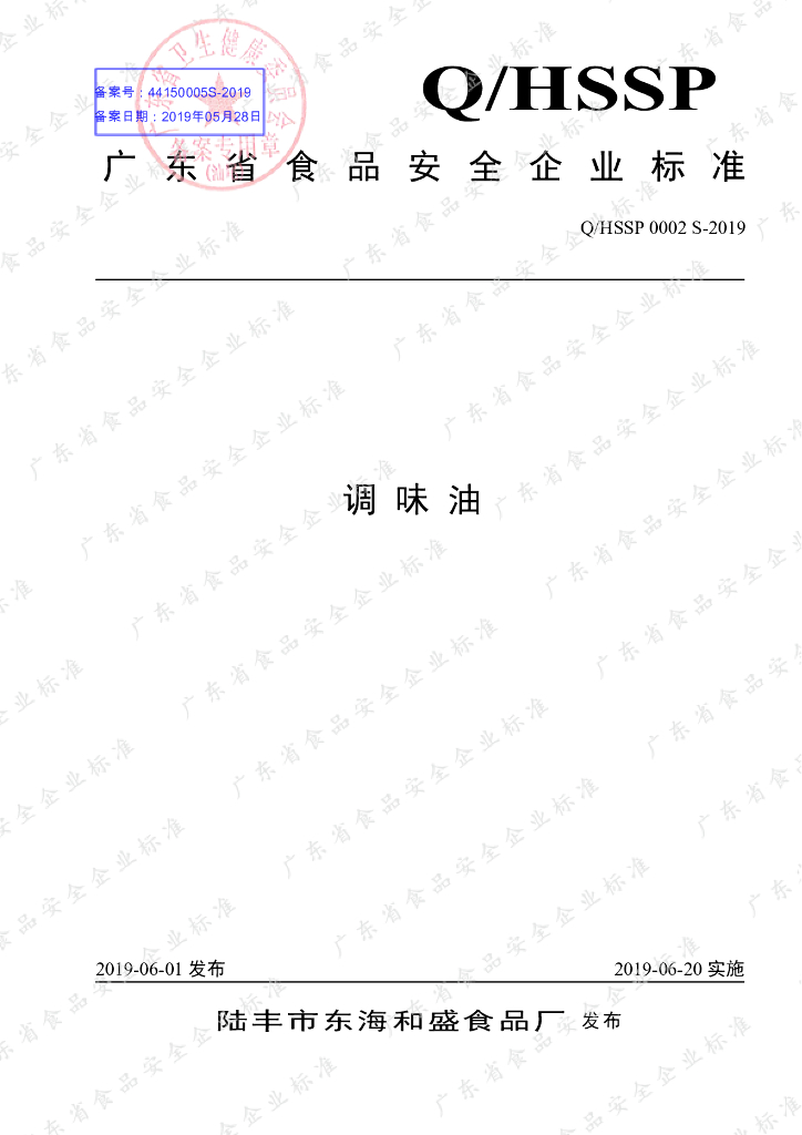 Q/HSSP 0002S-2019 标准预览