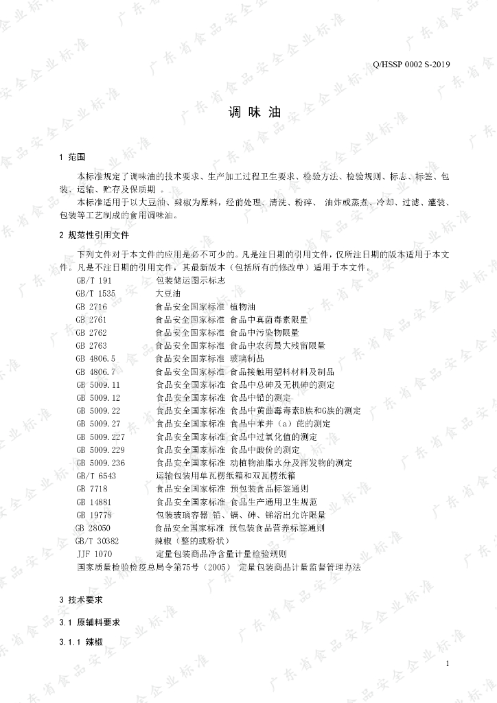 Q/HSSP 0002S-2019 标准预览