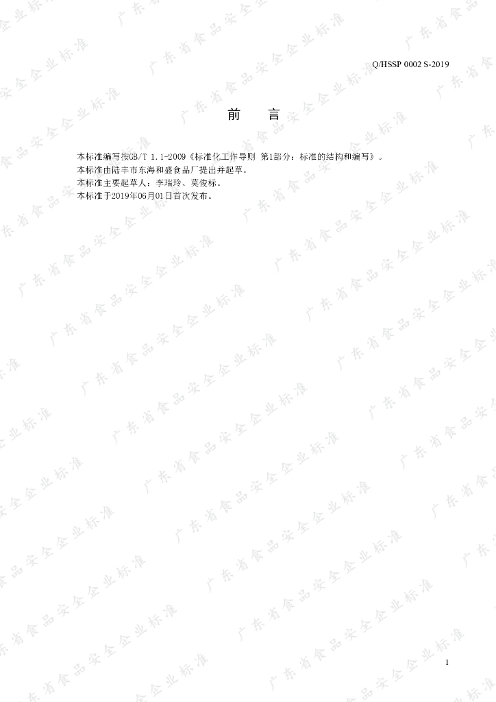 Q/HSSP 0002S-2019 标准预览