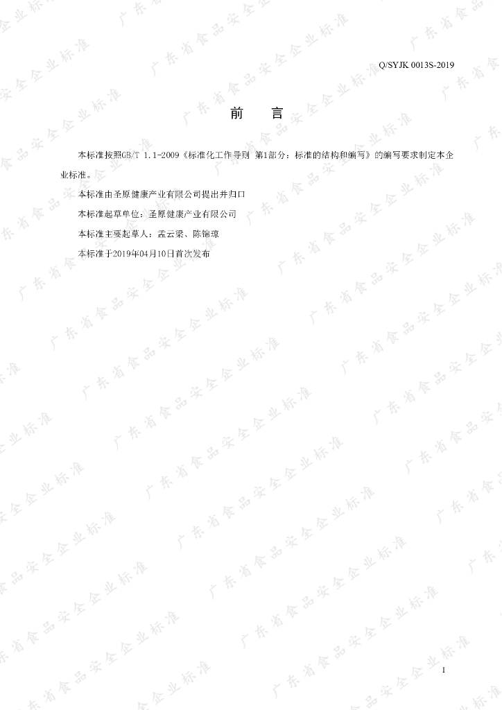 Q/SYJK 0013S-2019 标准预览