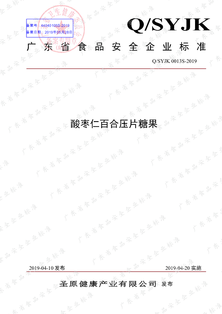 Q/SYJK 0013S-2019 标准预览
