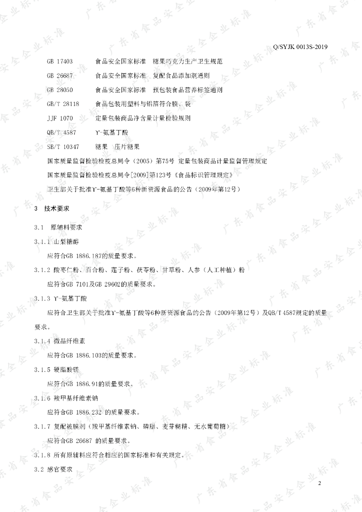 Q/SYJK 0013S-2019 标准预览