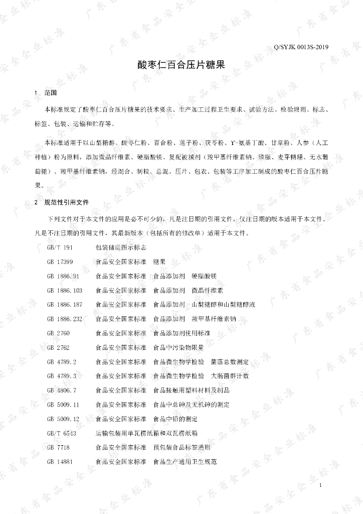 Q/SYJK 0013S-2019 标准预览