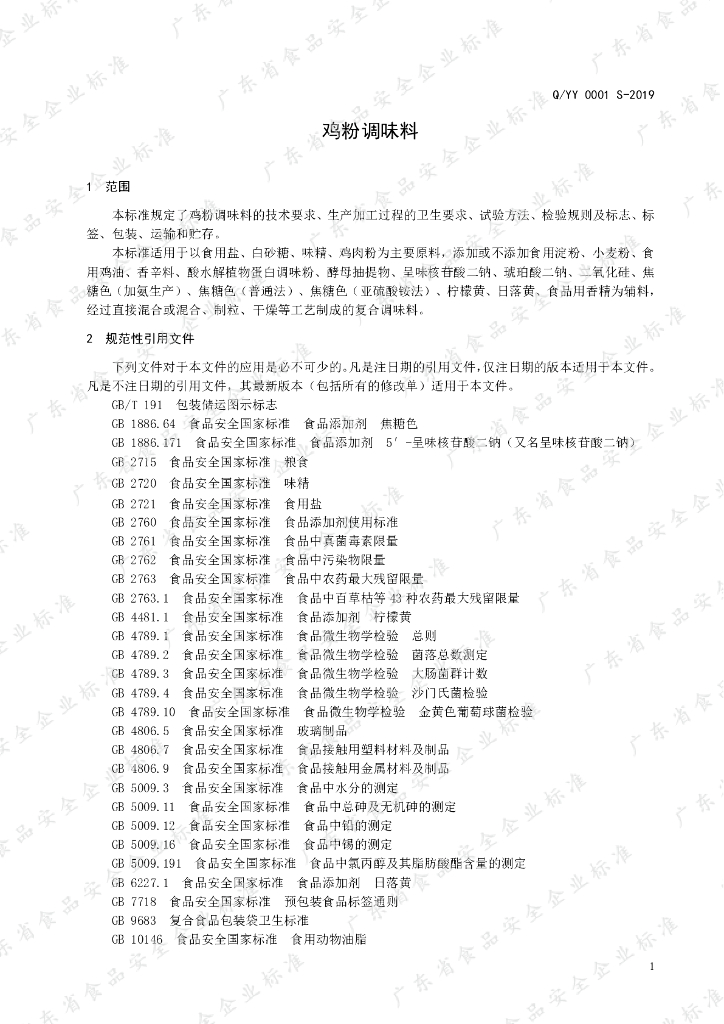 Q/YY 0001S-2019 标准预览