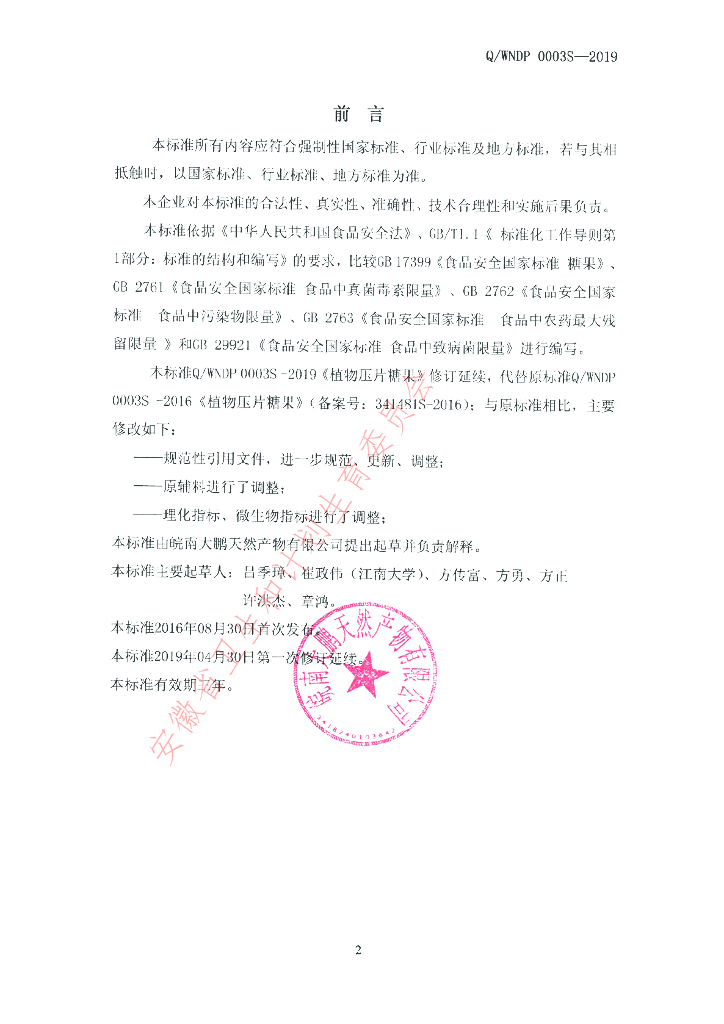 Q/WNDP 0003S-2019 标准预览
