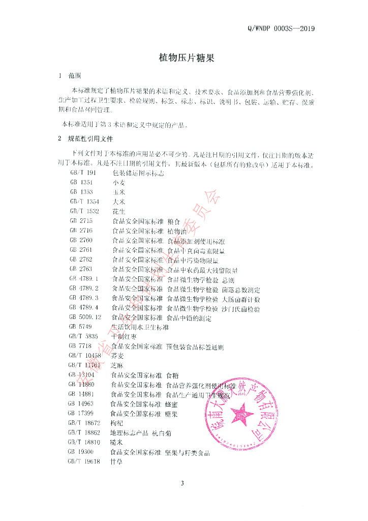 Q/WNDP 0003S-2019 标准预览