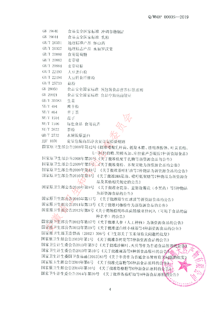 Q/WNDP 0003S-2019 标准预览