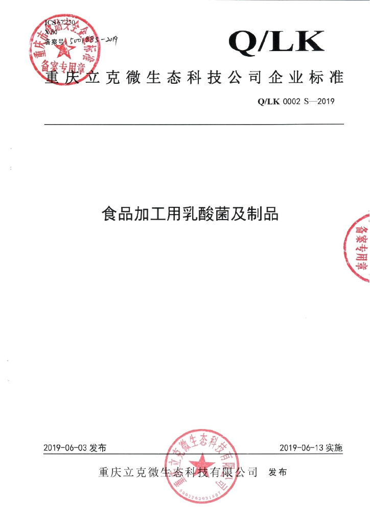 Q/LK 0002S-2019 标准预览