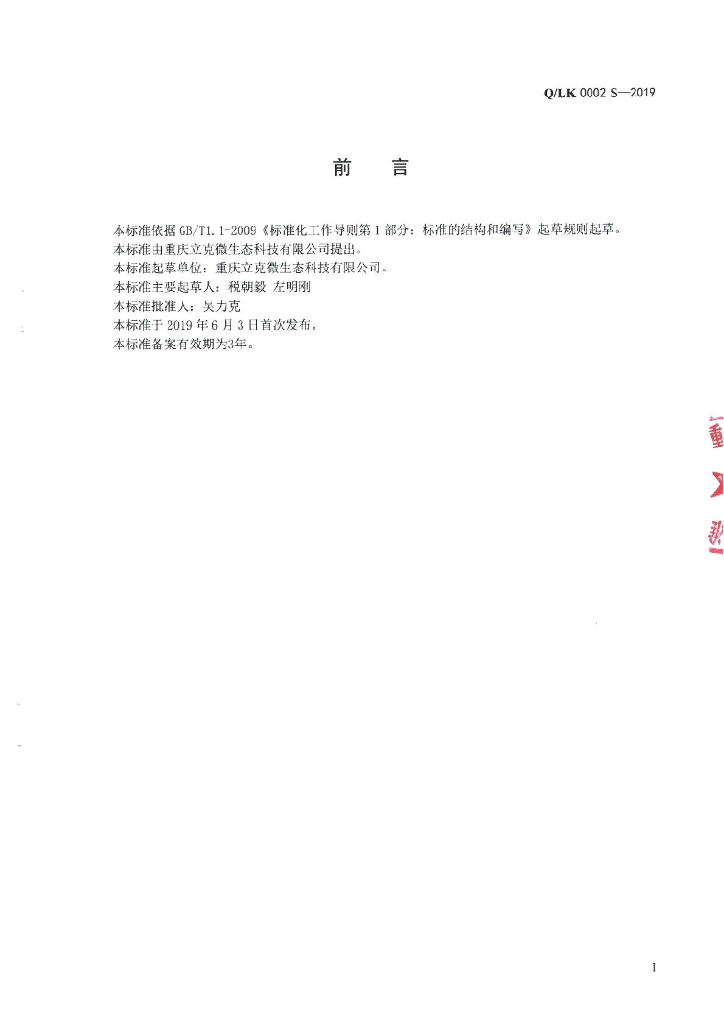 Q/LK 0002S-2019 标准预览