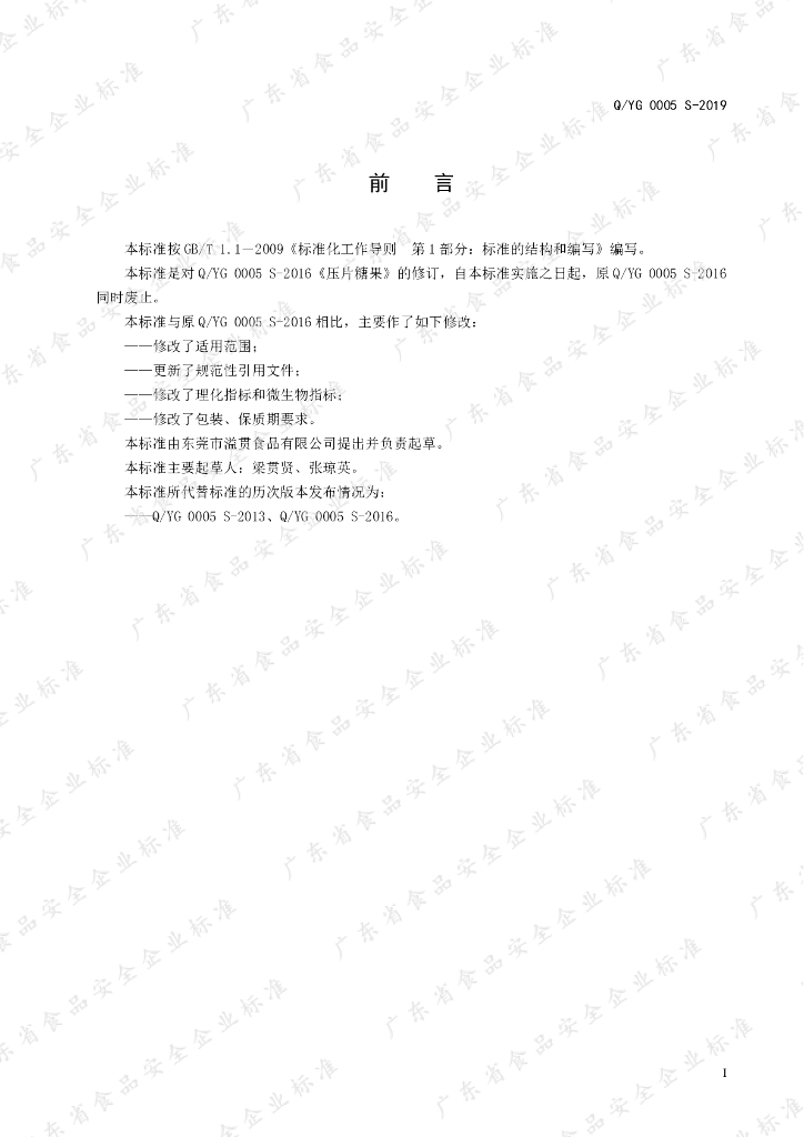 Q/YG 0005S-2019 标准预览