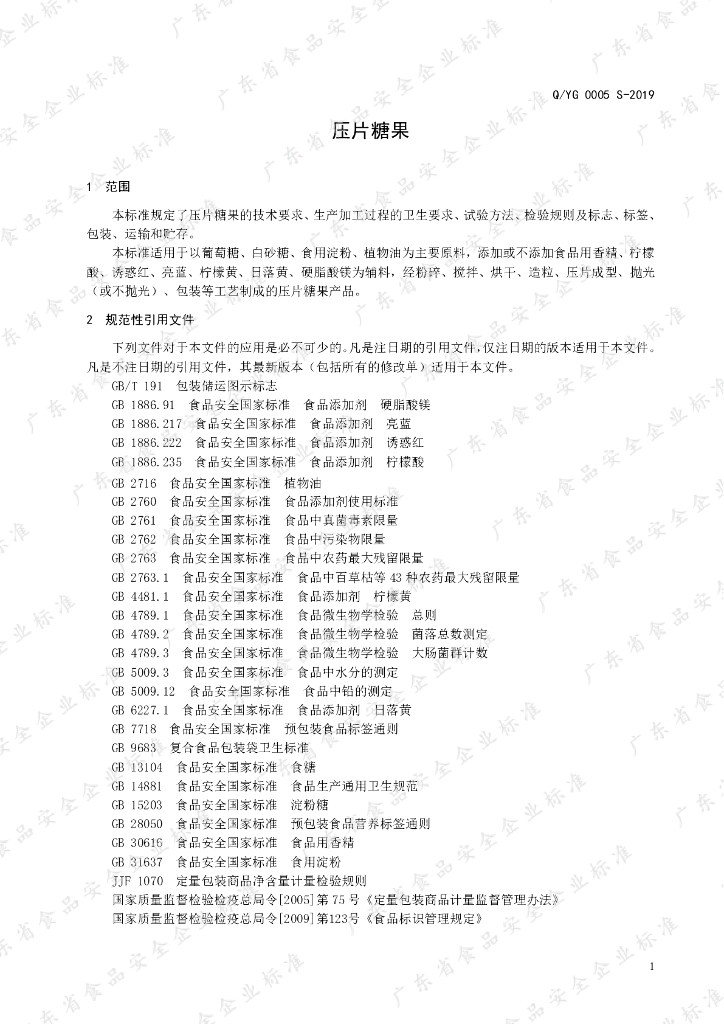 Q/YG 0005S-2019 标准预览