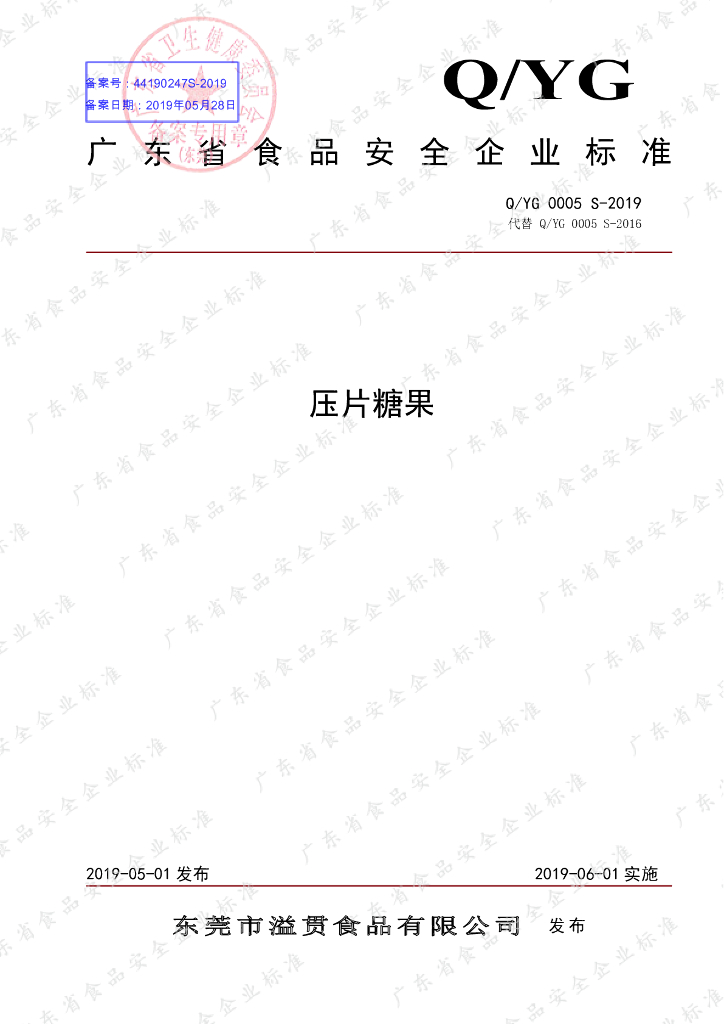 Q/YG 0005S-2019 标准预览
