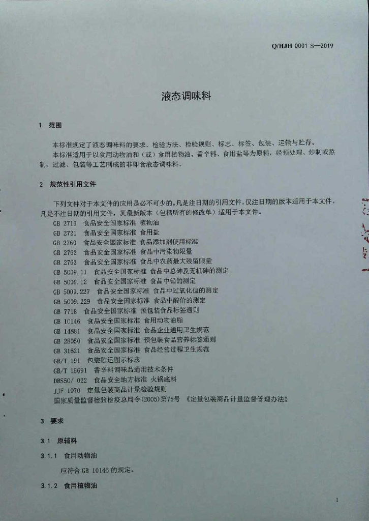 Q/HJH 0001S-2019 标准预览