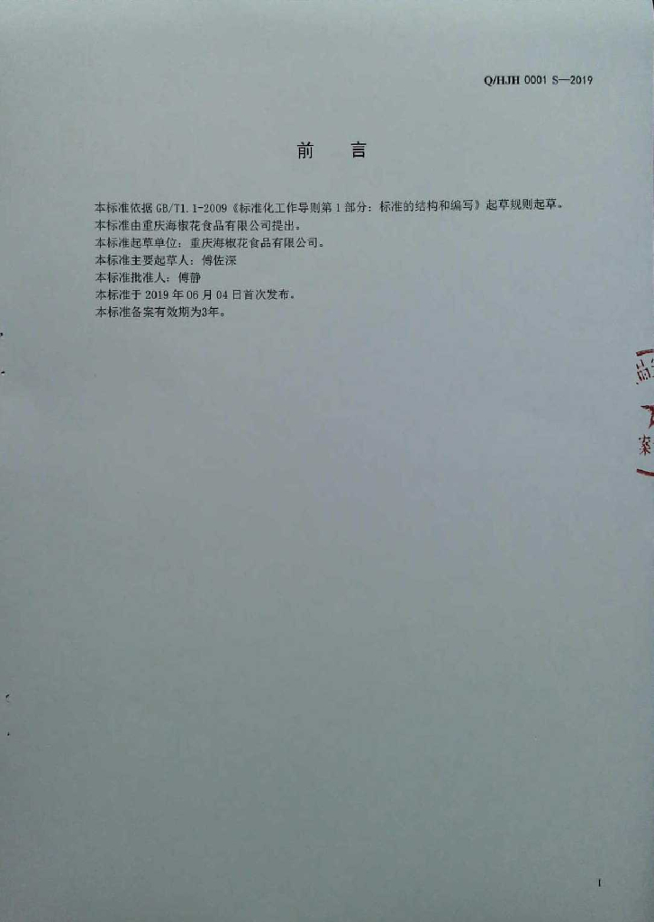 Q/HJH 0001S-2019 标准预览