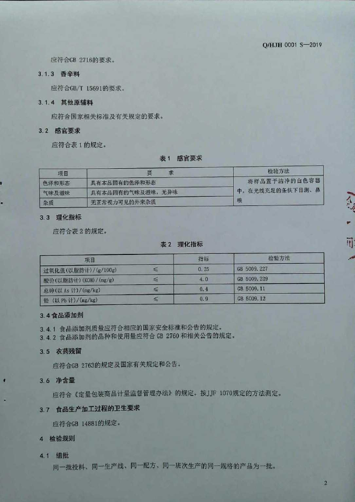 Q/HJH 0001S-2019 标准预览