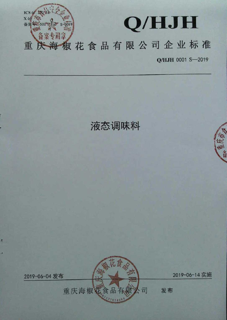 Q/HJH 0001S-2019 标准预览