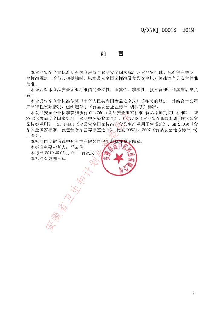 Q/XYKJ 0001S-2019 标准预览