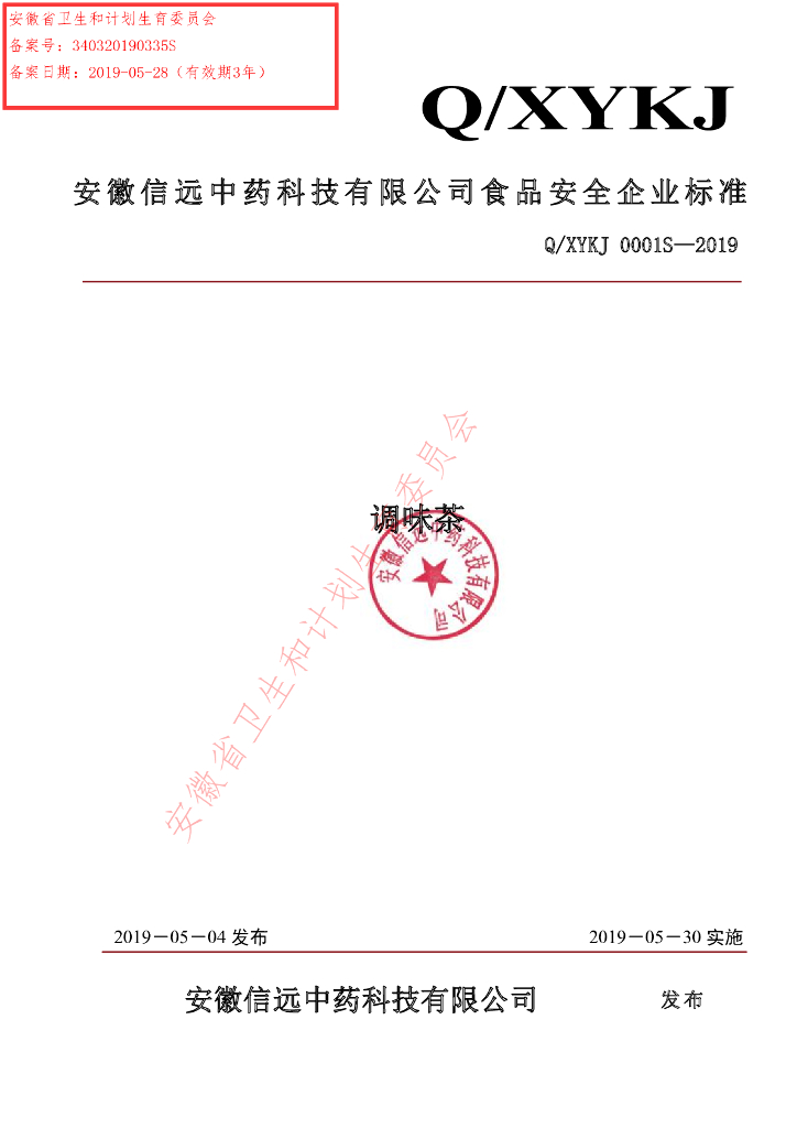 Q/XYKJ 0001S-2019 标准预览