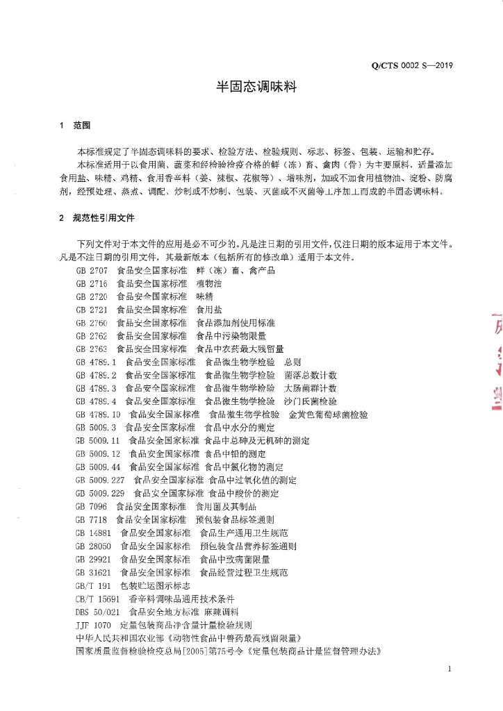 Q/CTS 0002S-2019 标准预览