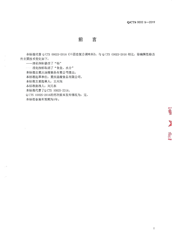 Q/CTS 0002S-2019 标准预览