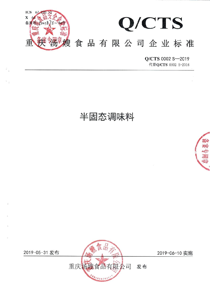 Q/CTS 0002S-2019 标准预览