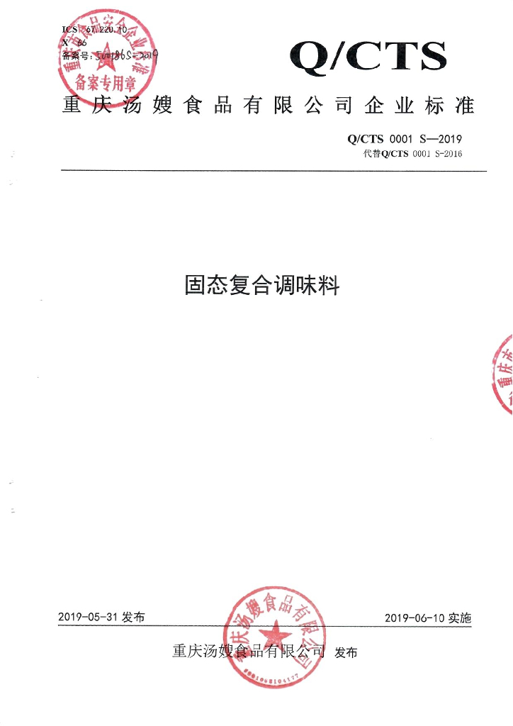 Q/CTS 0001S-2019 标准预览