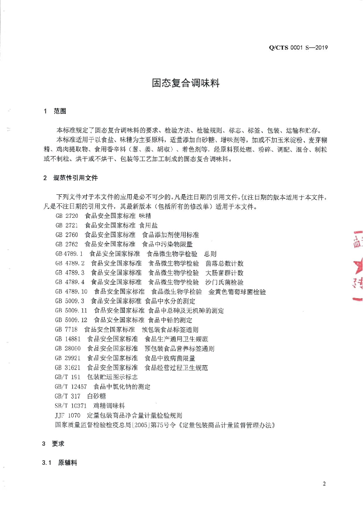 Q/CTS 0001S-2019 标准预览