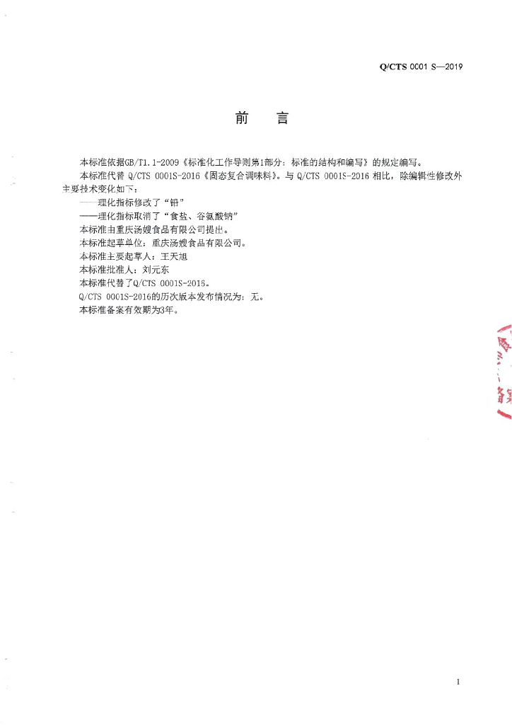 Q/CTS 0001S-2019 标准预览