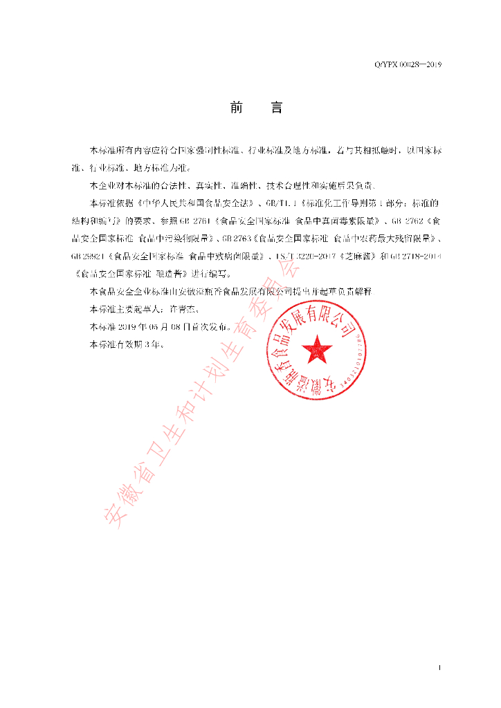 Q/YPX 0002S-2019 标准预览