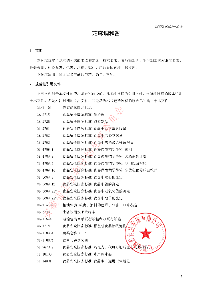 Q/YPX 0002S-2019 标准预览