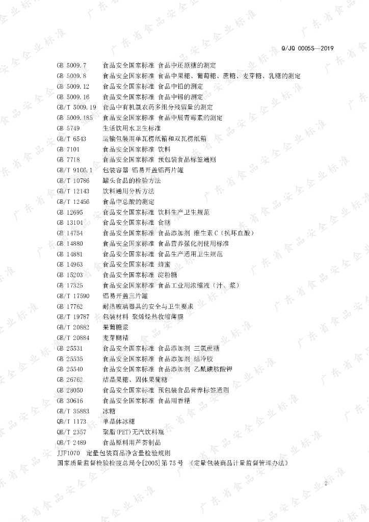 Q/JQ 0005S-2019 标准预览