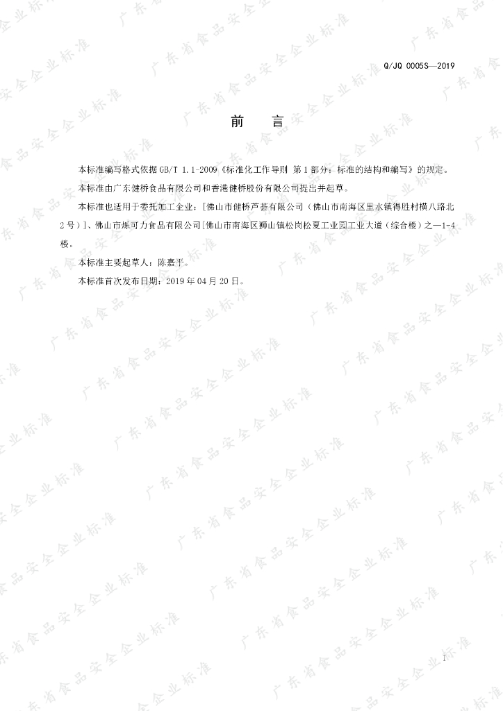 Q/JQ 0005S-2019 标准预览