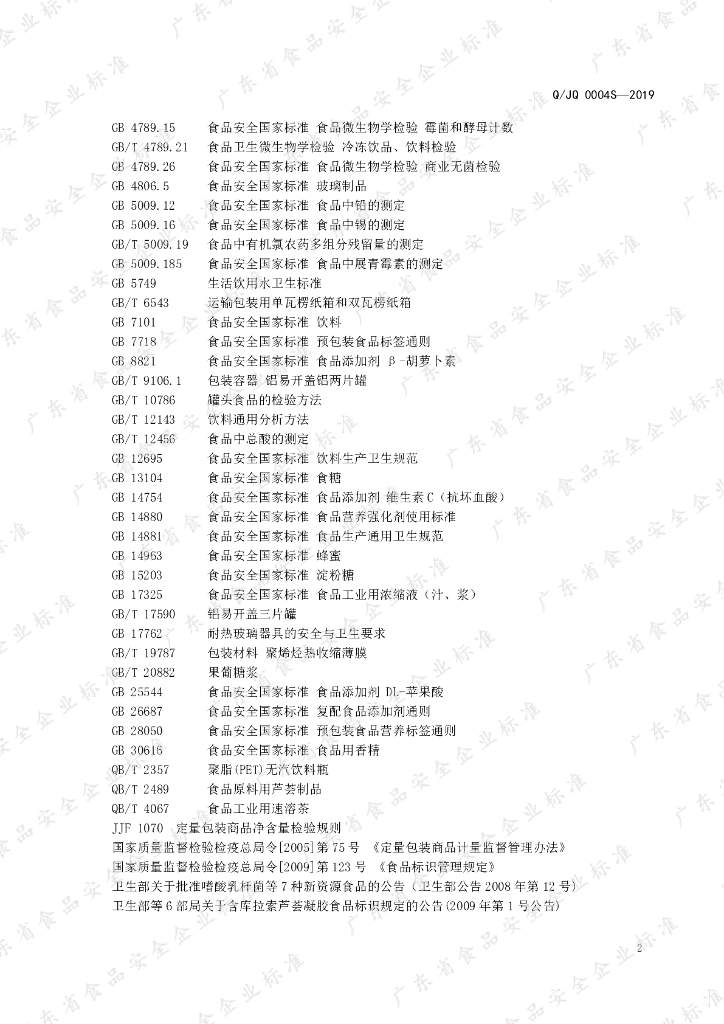 Q/JQ 0004S-2019 标准预览
