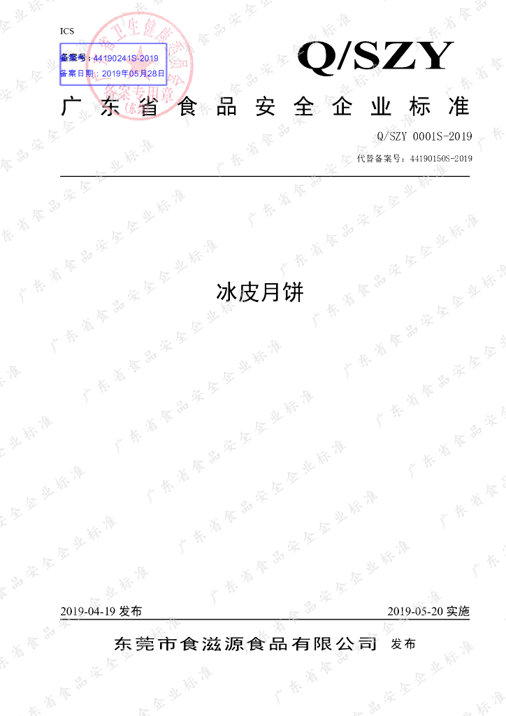 Q/SZY 0001S-2019 标准预览