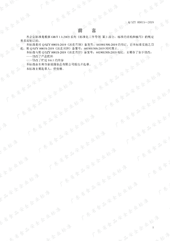 Q/SZY 0001S-2019 标准预览