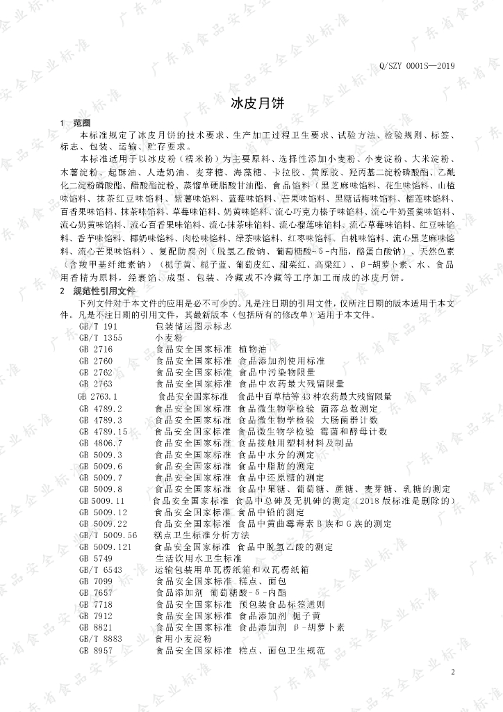 Q/SZY 0001S-2019 标准预览