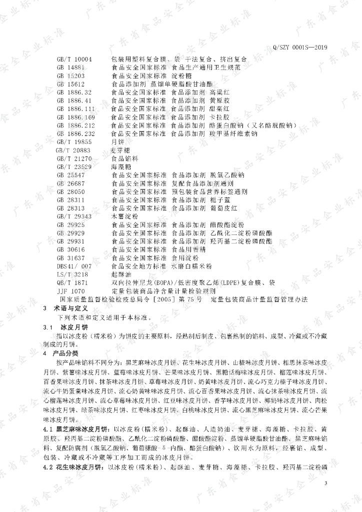 Q/SZY 0001S-2019 标准预览
