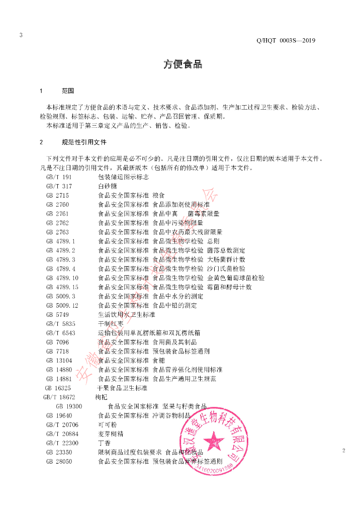 Q/HQT 0003S-2019 标准预览