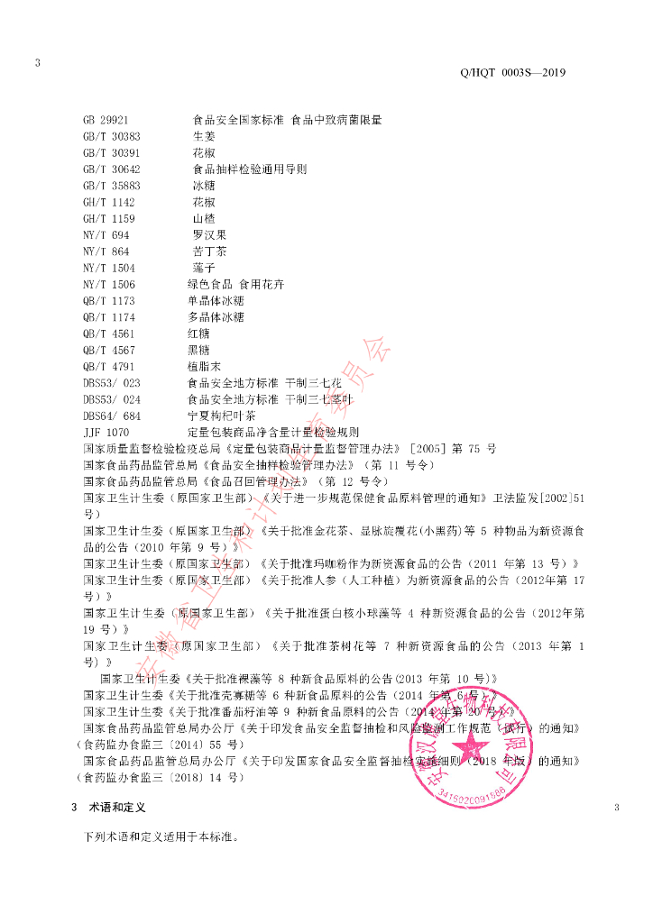 Q/HQT 0003S-2019 标准预览
