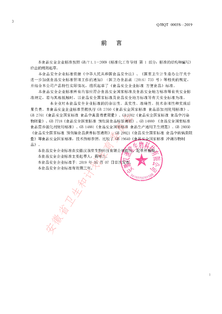 Q/HQT 0003S-2019 标准预览