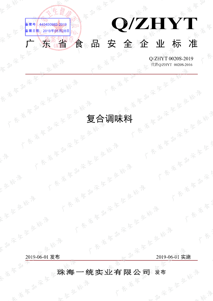 Q/ZHYT 0020S-2019 标准预览