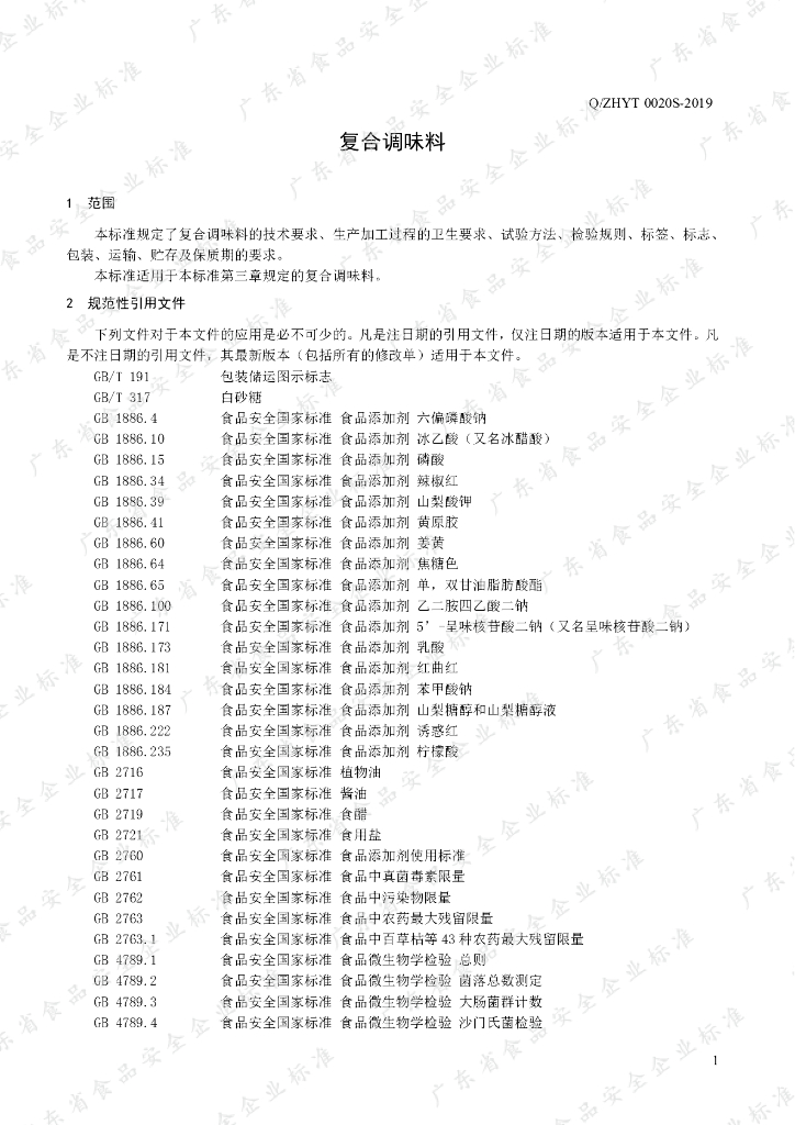 Q/ZHYT 0020S-2019 标准预览