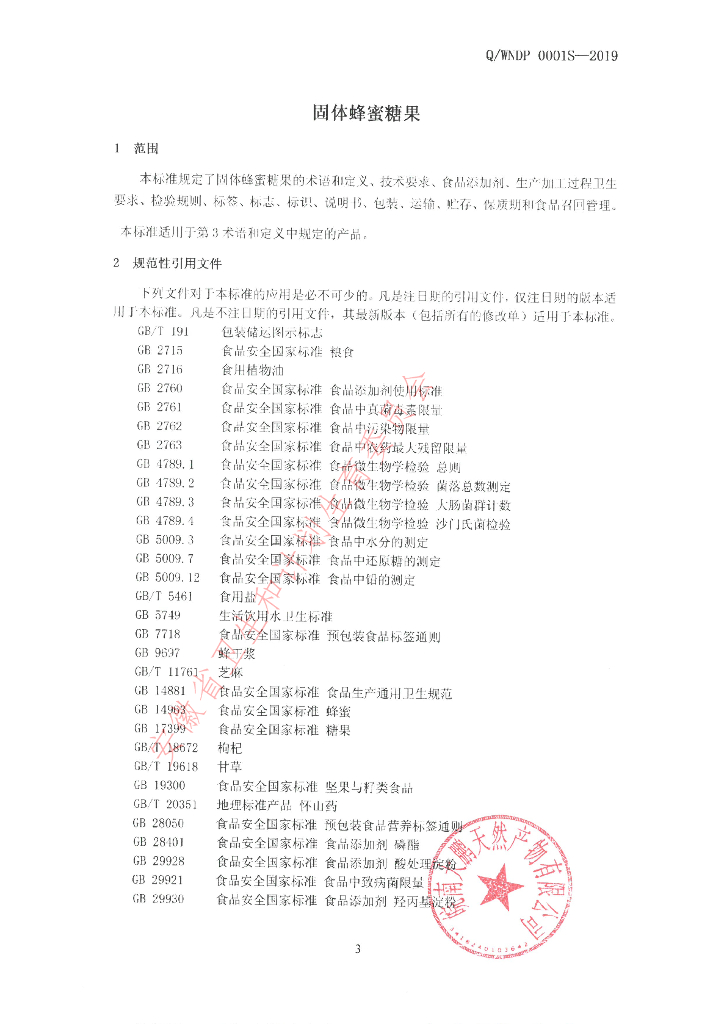 Q/WNDP 0001S-2019 标准预览