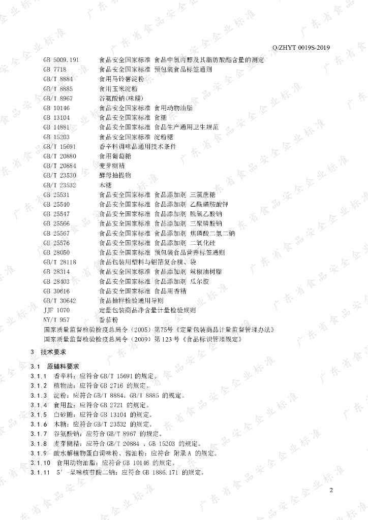 Q/ZHYT 0019S-2019 标准预览