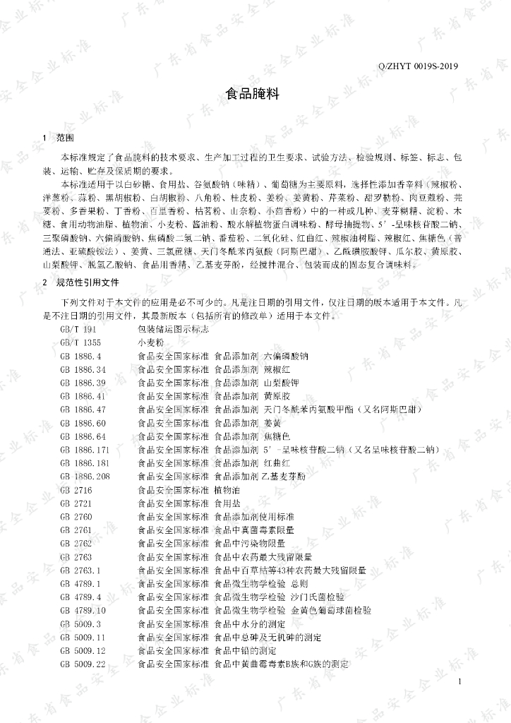 Q/ZHYT 0019S-2019 标准预览