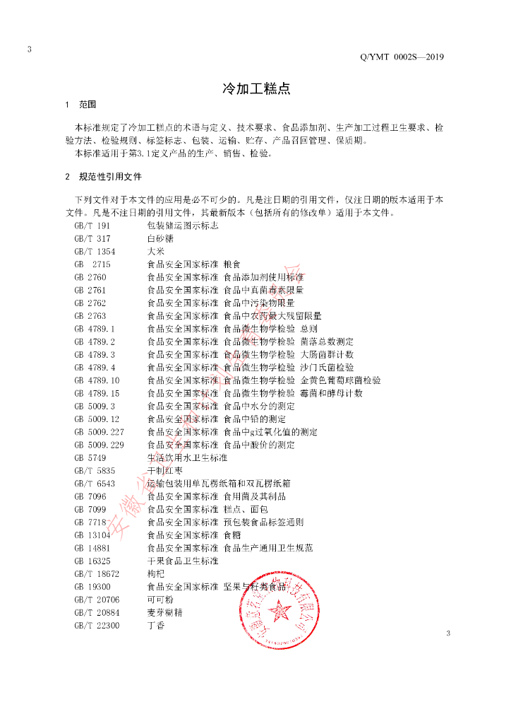 Q/YMT 0002S-2019 标准预览