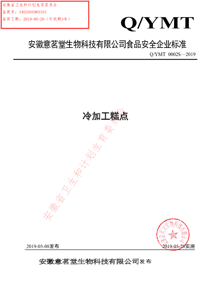 Q/YMT 0002S-2019 标准预览