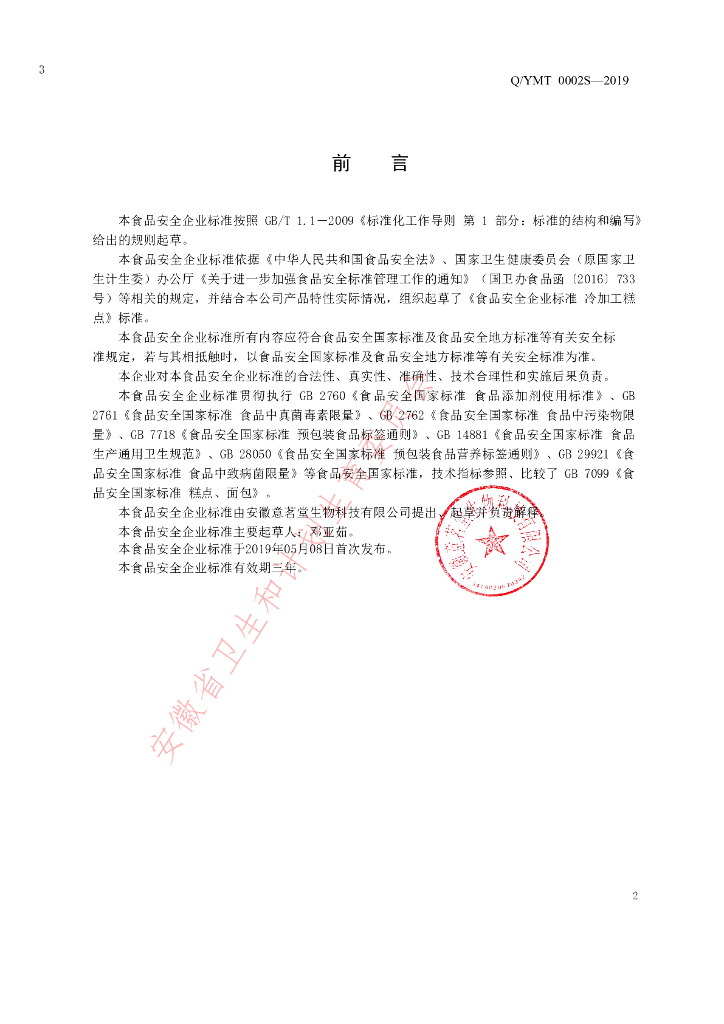 Q/YMT 0002S-2019 标准预览