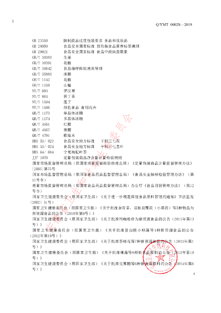 Q/YMT 0002S-2019 标准预览