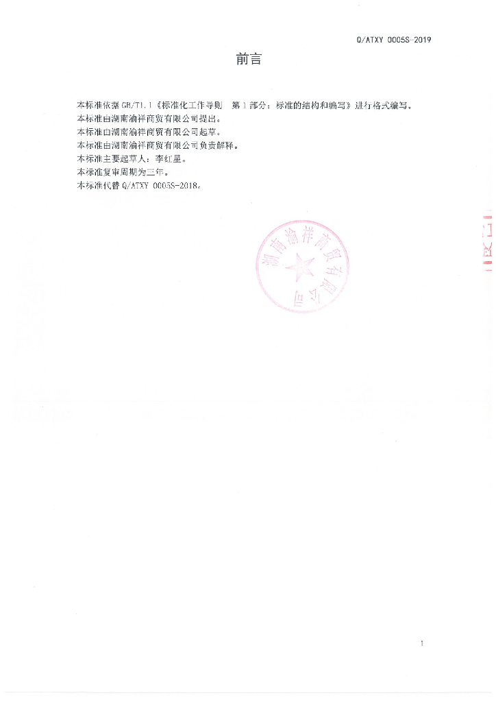 Q/ATXY 0005S-2019 标准预览